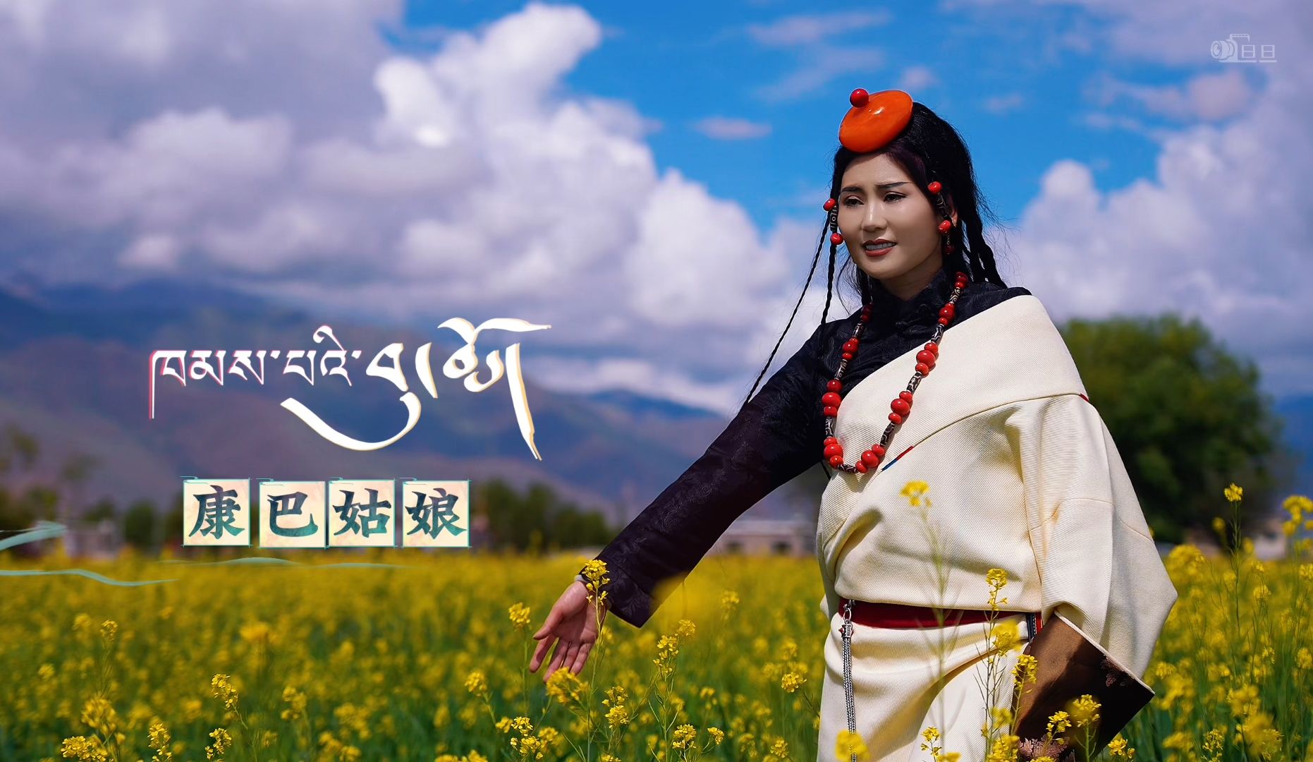 【康巴姑娘】卓玛曲宗