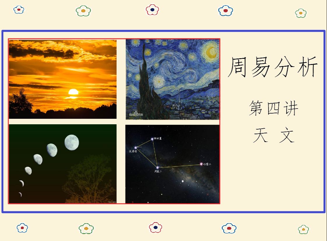 周易分析【第四讲 天文】哔哩哔哩bilibili