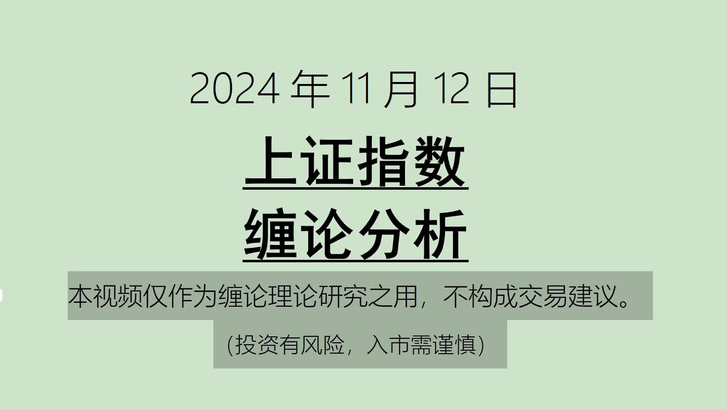 [图]《2024-11-12上证指数之缠论分析》