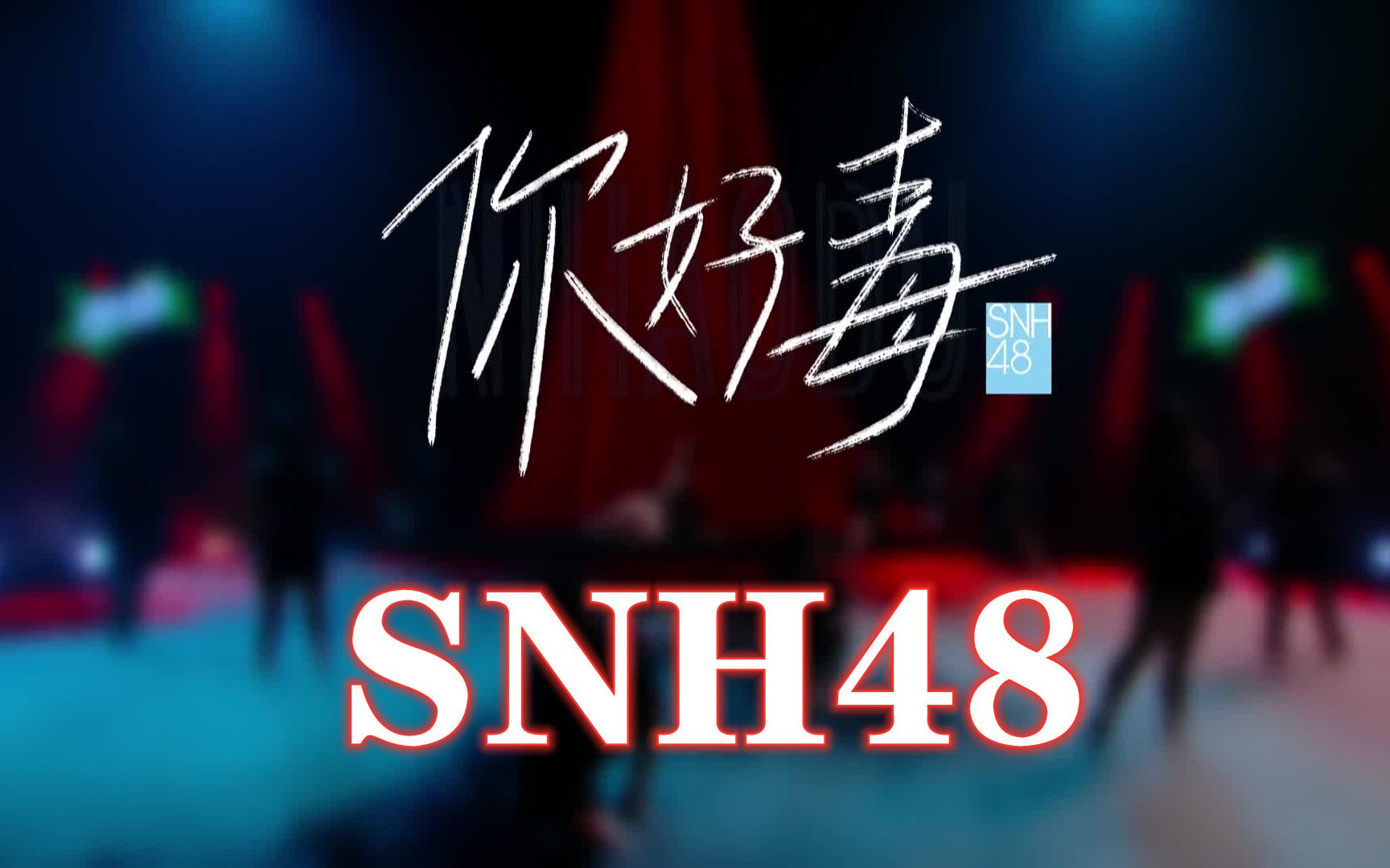 [图]【炙热的我们】【高清版】你好毒 SNH48 音乐纯享