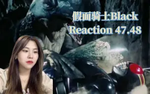 Download Video: 【假面骑士 | black】reaction47.48 Black 他会以另一种方式归来，一定！