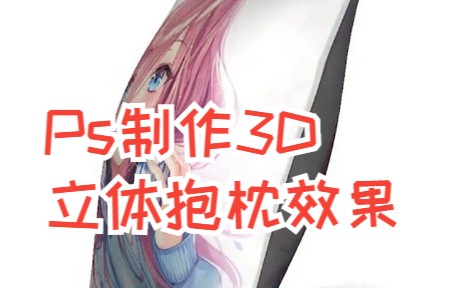 【PS教程】用ps制作3D立体抱枕效果哔哩哔哩bilibili