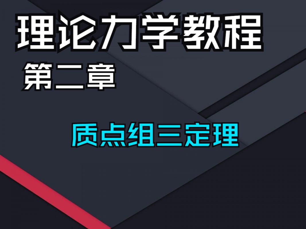 理论力学第五次课02(质点组的三大定理)哔哩哔哩bilibili