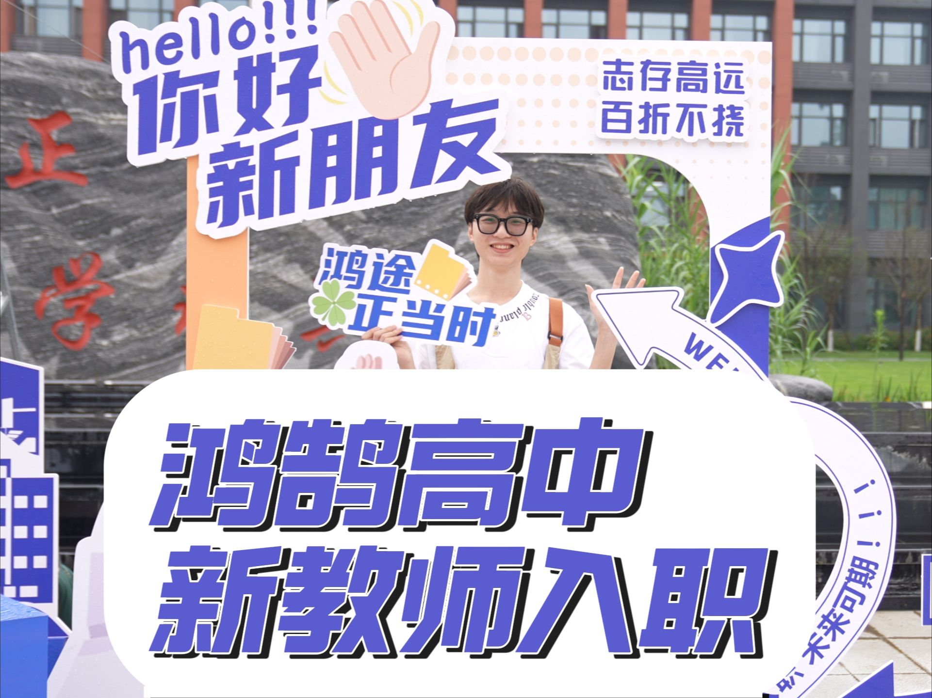 你好,新朋友!欢迎鸿鹄高中新教师入职!