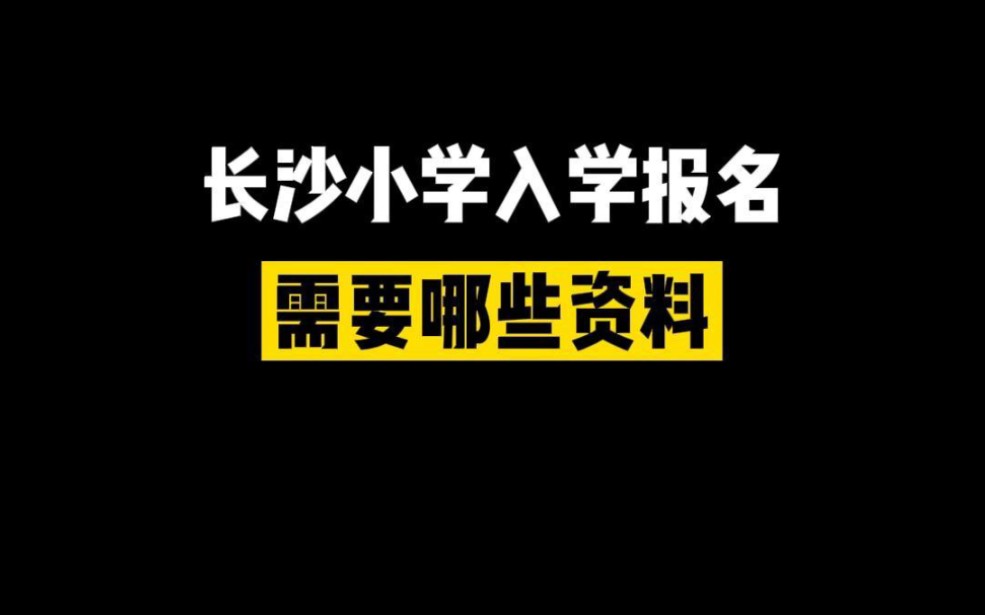 长沙市小学入学需要带哪些资料哔哩哔哩bilibili