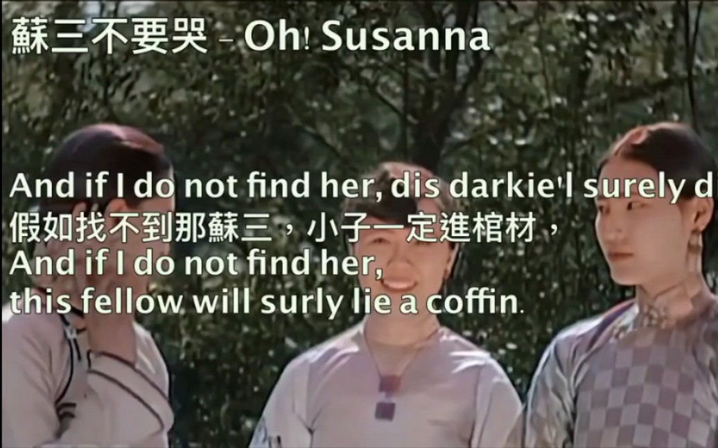 [图]蜜雪冰城原曲 oh Susanna1933年中文改编