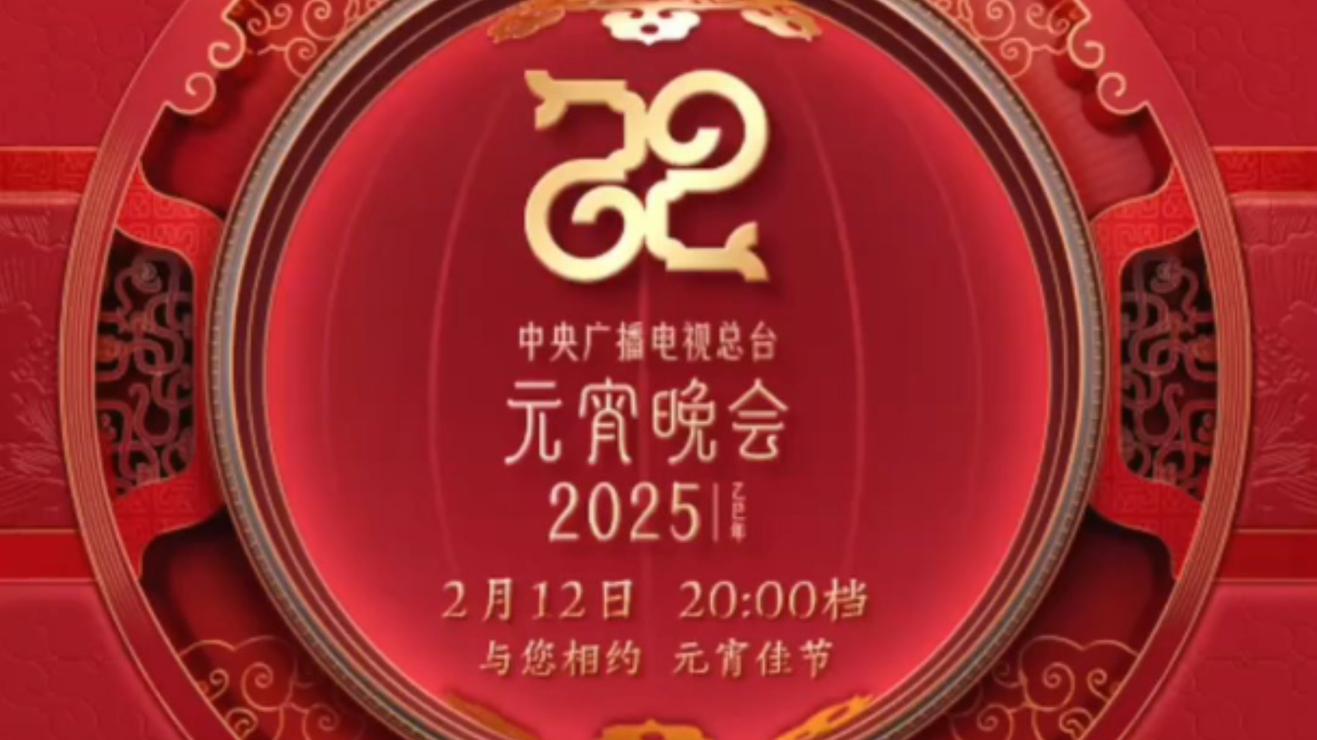 中央广播电视总台2025年元宵晚会节目单哔哩哔哩bilibili