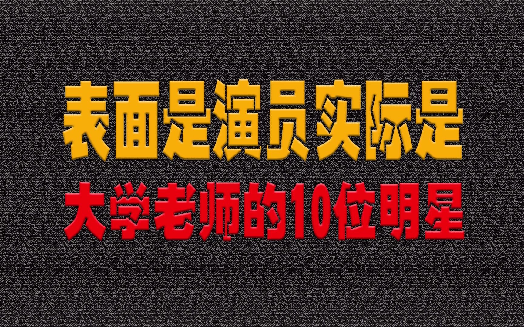 表面是演员,实际是大学老师的10位明星,今昔对比谁的变化最大?哔哩哔哩bilibili