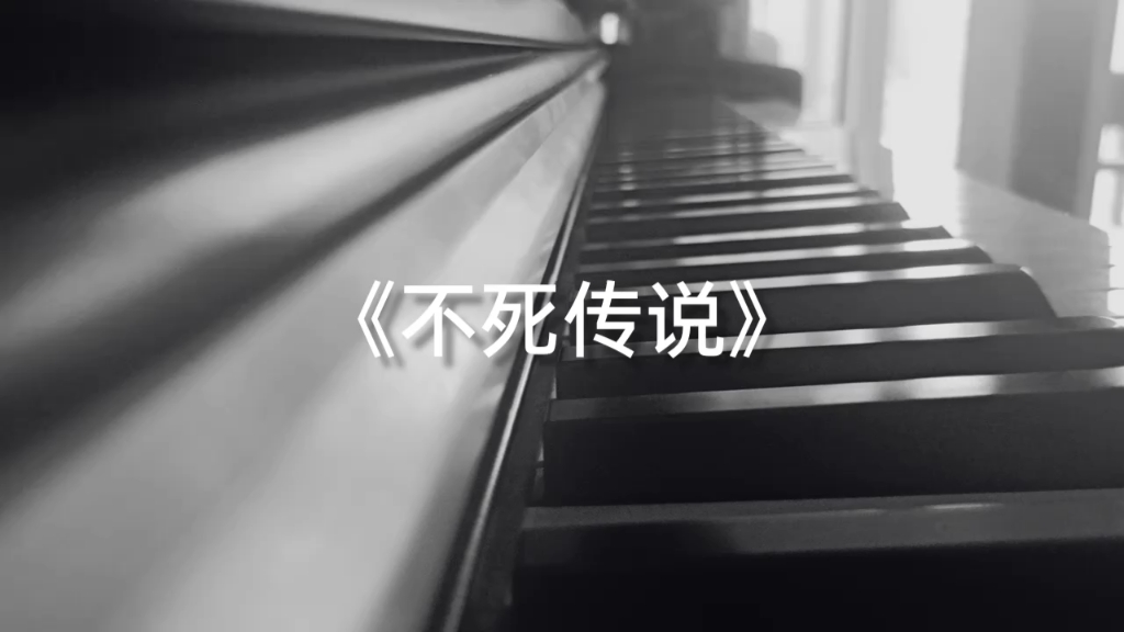 [图]钢琴弹唱《不死传说》陈奕迅（TVB电视剧《钢之炼金术师》主题曲)