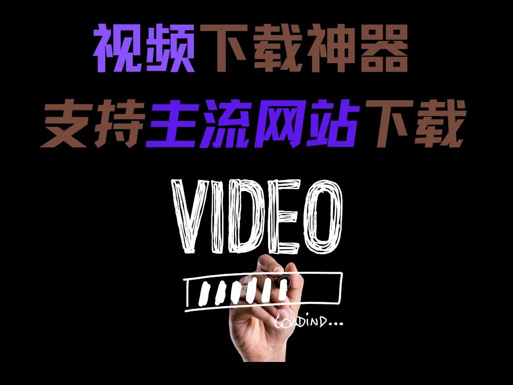 全能极简视频下载神器,支持油管等主流视频网站下载哔哩哔哩bilibili