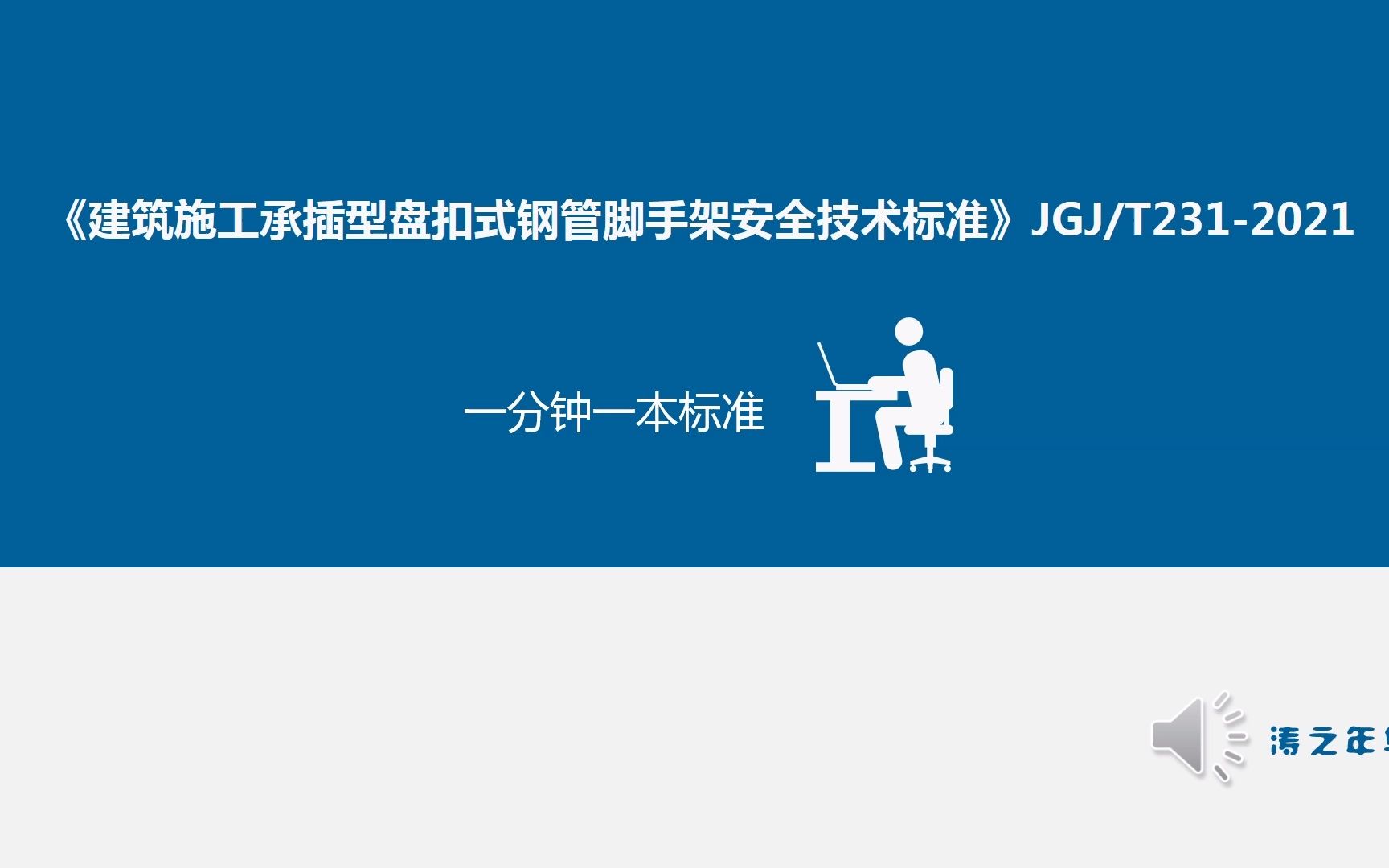 [图]《建筑施工承插型盘扣式钢管脚手架安全技术标准》JGJT231-2021