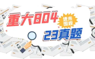 Download Video: 首发！！！2023年重庆大学804考研真题回顾+基础讲解