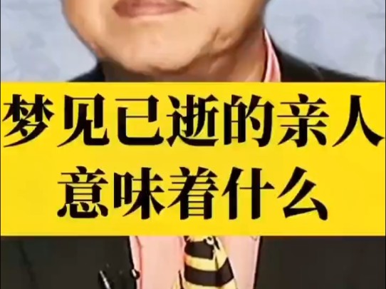 梦见已逝的亲人意味什么哔哩哔哩bilibili