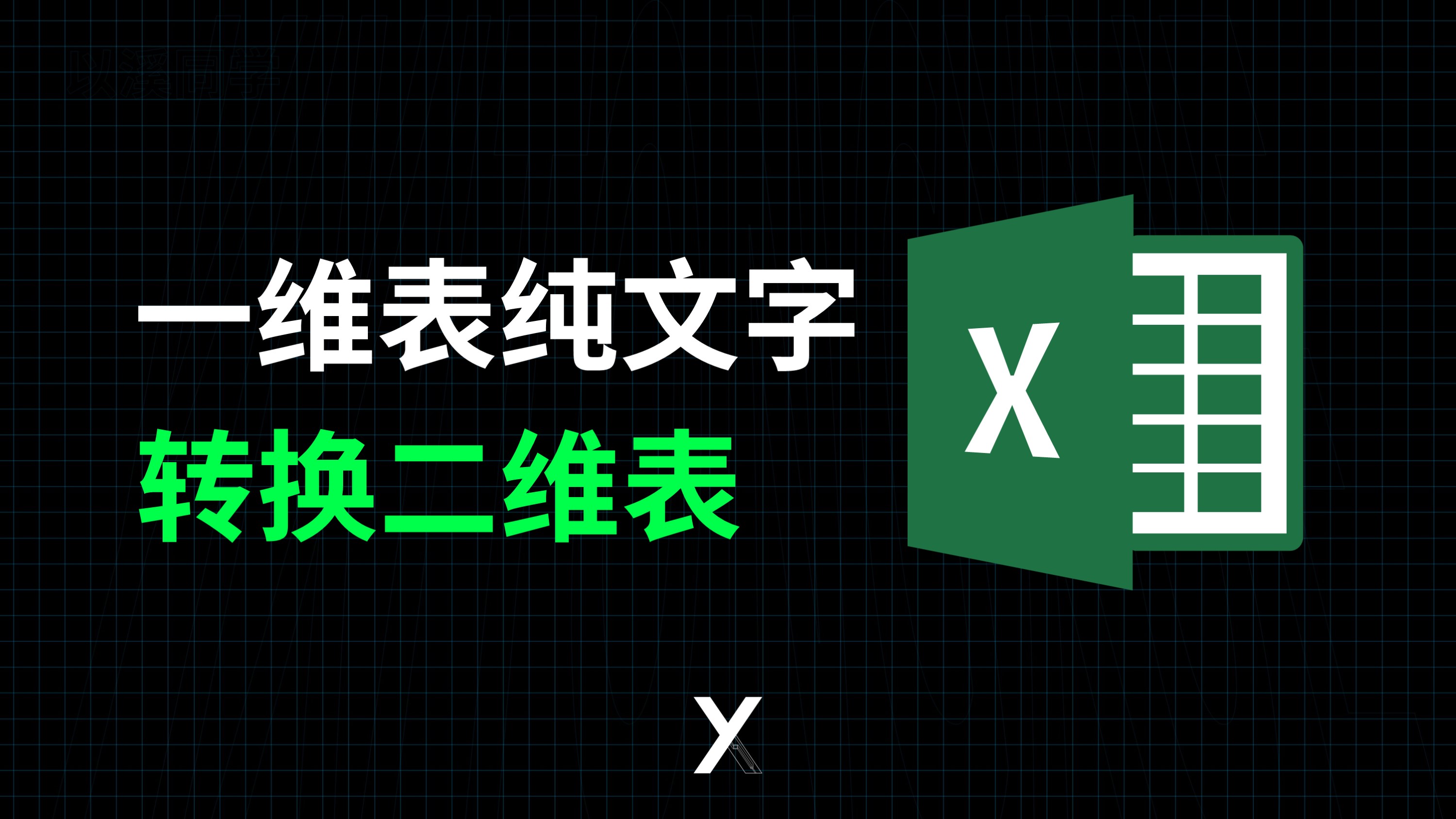 Excel一维表纯文本如何转化成二维表格,数据透视表只能转换数字哔哩哔哩bilibili