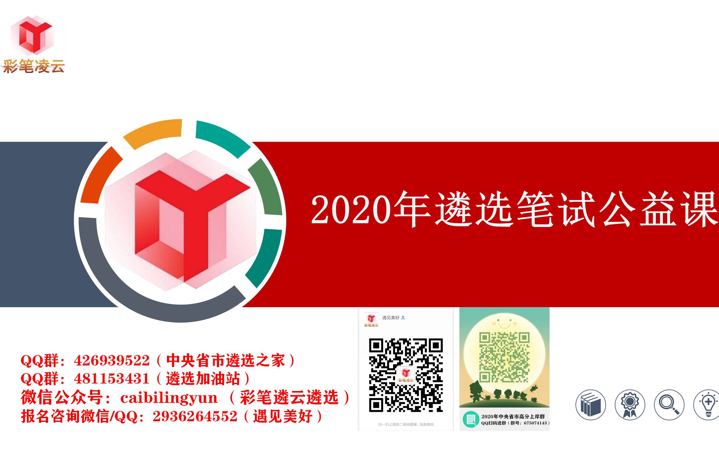 2020年中央遴选笔试真题解析&上岸备考攻略——彩笔凌云哔哩哔哩bilibili