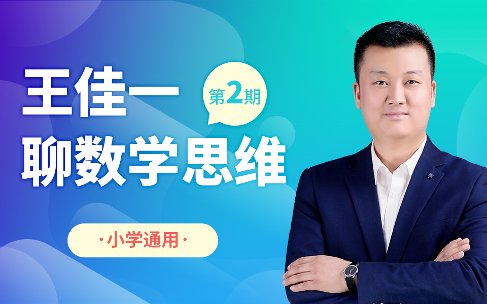 王佳一聊数学思维(第2期)_哔哩哔哩_bilibili
