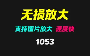 Download Video: 照片怎么无损放大？它支持CPU和显卡渲染 速度快