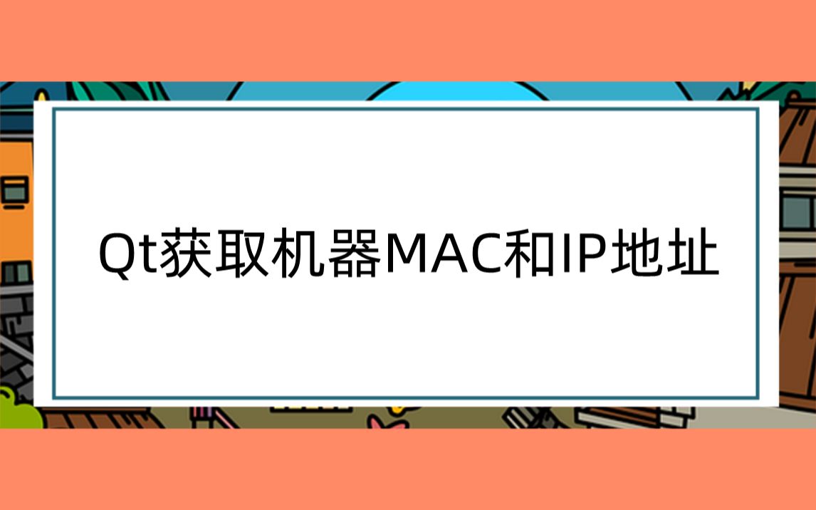 【技术分享】Qt如何快速获取机器的MAC地址和IP地址?哔哩哔哩bilibili