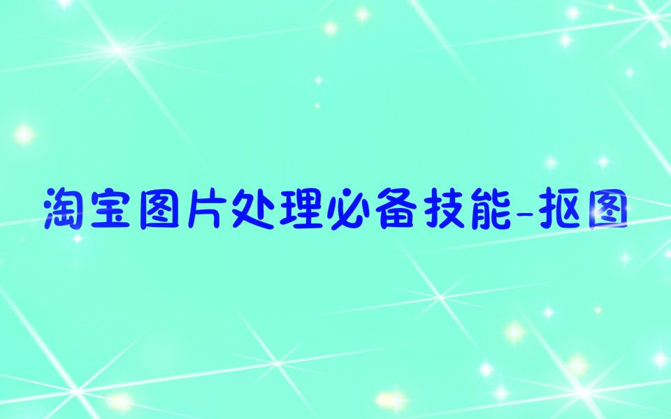 公开课+淘宝图片处理必备技能抠图+勤问电商+无字幕哔哩哔哩bilibili