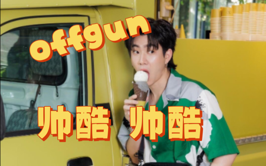 offgun|塔爸巨帅无比|表情多变的大爷跟全程一个表情的滚宝