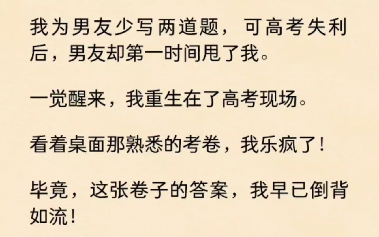 高考失利后我背下了考题,一觉醒来我竟然重生在高考考场!哔哩哔哩bilibili