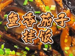 Download Video: 不用油炸的家庭版鱼香茄子，做法简单还超级下饭！