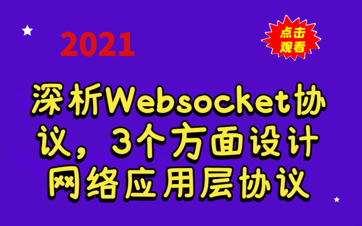 深析websocket协议,3个方面设计网络应用层协议丨网络编程|网络IO|epoll|socket|网络协议丨c/c++linux服务器开发哔哩哔哩bilibili