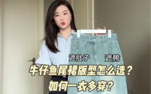 宝藏牛仔鱼尾半裙拆解！版型怎么选？如何一衣多穿？