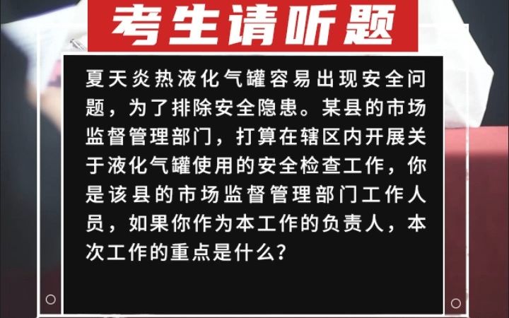 【省考真题】夏天炎热液化气罐容易出现安全问题,为了排除安全隐患.某县的市场监督管理部门,打算在辖区内开展关于液化气罐使用的安全检查工作,...