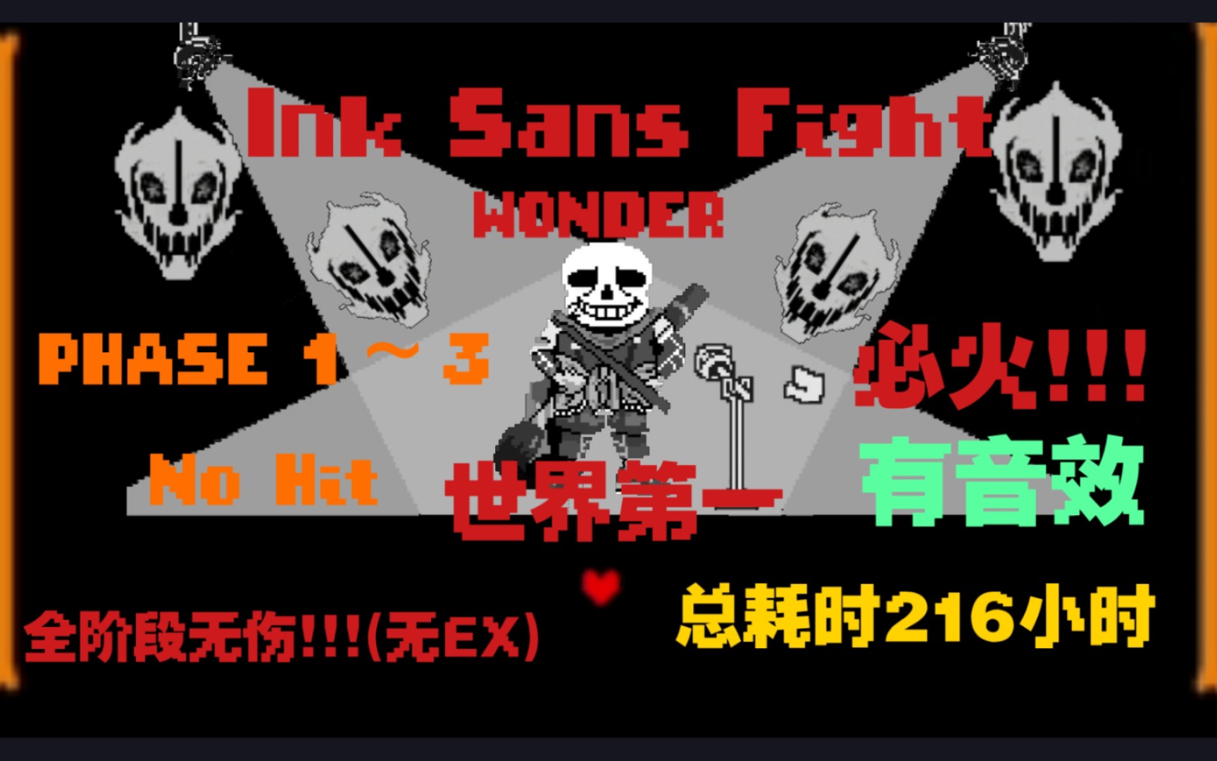 [图]【简单游戏】Ink Sans手机版 全阶段HELL MODE 无伤!!!!（无EX）（必火!）(无作弊，有音效)（合集）总耗时216小时!