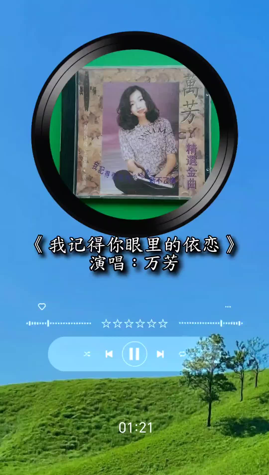 我记得你眼里的依恋万芳经典老歌音乐分享前奏一响拾起多少人的回