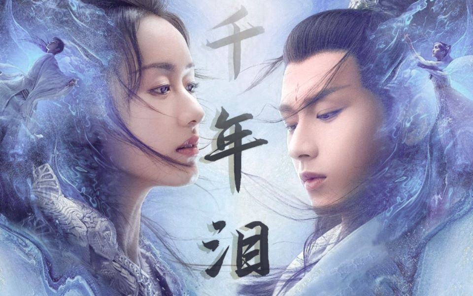 【琉璃×千年泪】穿越千年的眼泪 |禹司凤×褚璇玑|初遇夫妇|完结纪念