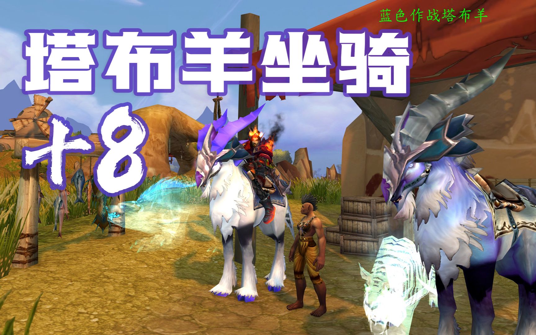 [图]《WOW魔兽世界》纳格兰塔布羊坐骑+8，玛格汉库雷尼声望崇拜。