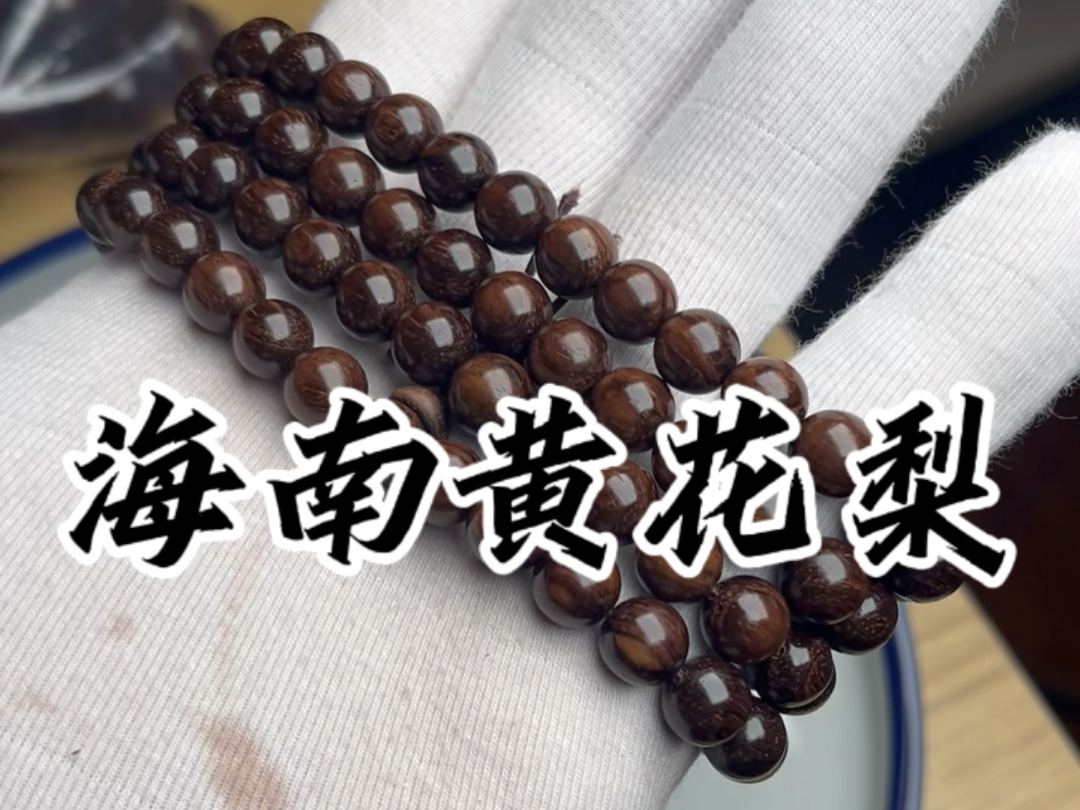海南黄花梨念珠#文玩手串 #手串加工 #海南黄花梨