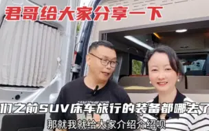 Скачать видео: 换了福特全顺床车后，小丹和君哥之前SUV旅行的装备还能用上吗？