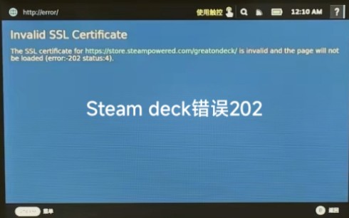 Steam deck显示ssl证书无效,错误202进不去商店解决方法哔哩哔哩bilibili