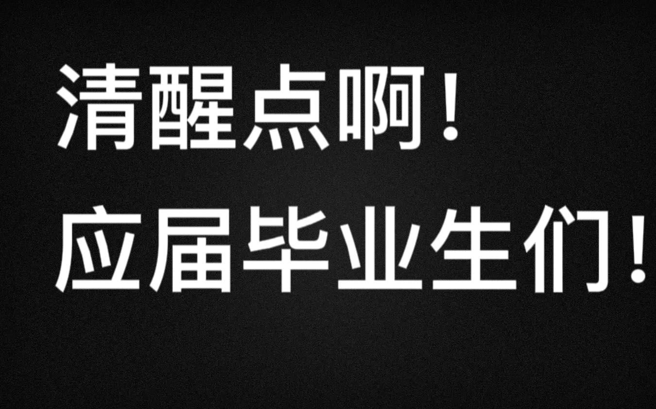 [图]应届毕业生可能会遭受的几种毒打（含本人血泪经验）