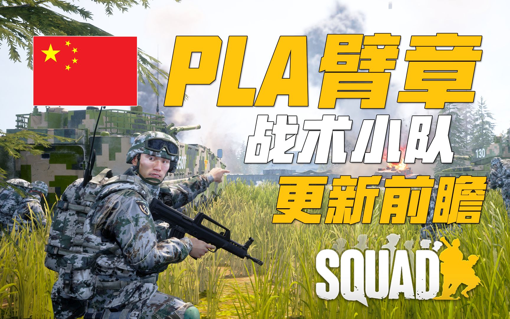 [图]战术小队PLA陆军臂章来了! 战术小队更新前瞻 | 战术小队 Squad