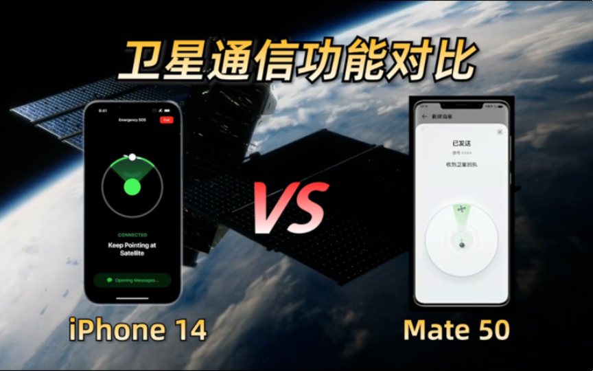 华为mate50和iPhone14卫星通讯功能对比及相关费用哔哩哔哩bilibili