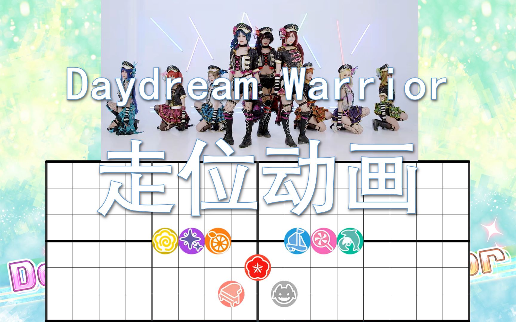 [图]【Lovelive!】Daydream Warrior 走位动画