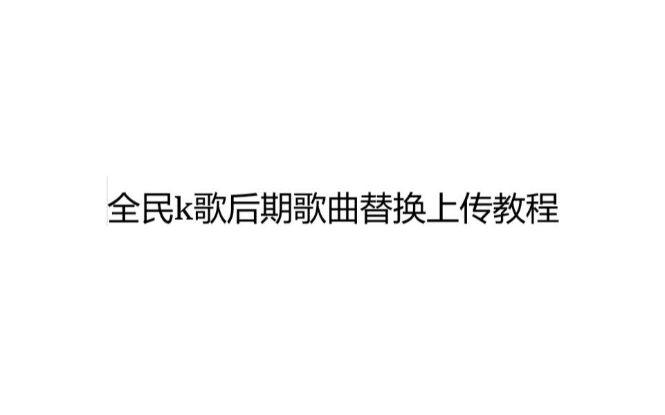 全民k歌后期歌曲替换上传教程哔哩哔哩bilibili