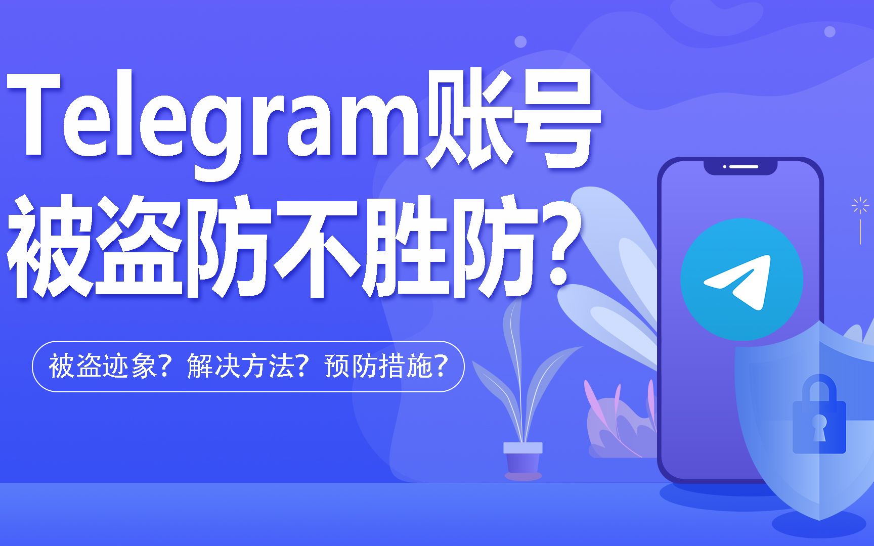 Telegram被盗用该怎么办?要如何预防账号被盗?哔哩哔哩bilibili