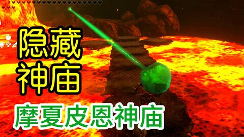 塞尔达传说王国之泪：隐藏神庙摩夏皮恩神庙位置攻略