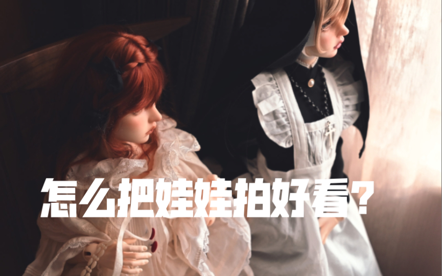 【bjd】怎么拍娃娃?第三弹!分享拍娃小技巧哔哩哔哩bilibili