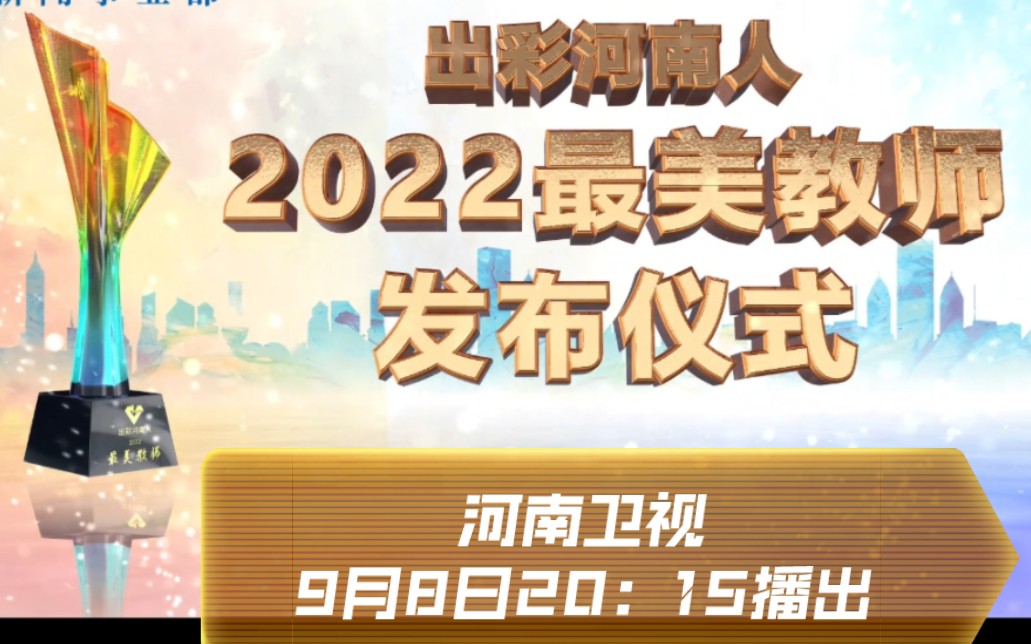 河大卫明晚20:15播出《出彩河南人——2022最美教师发布仪式》哔哩哔哩bilibili