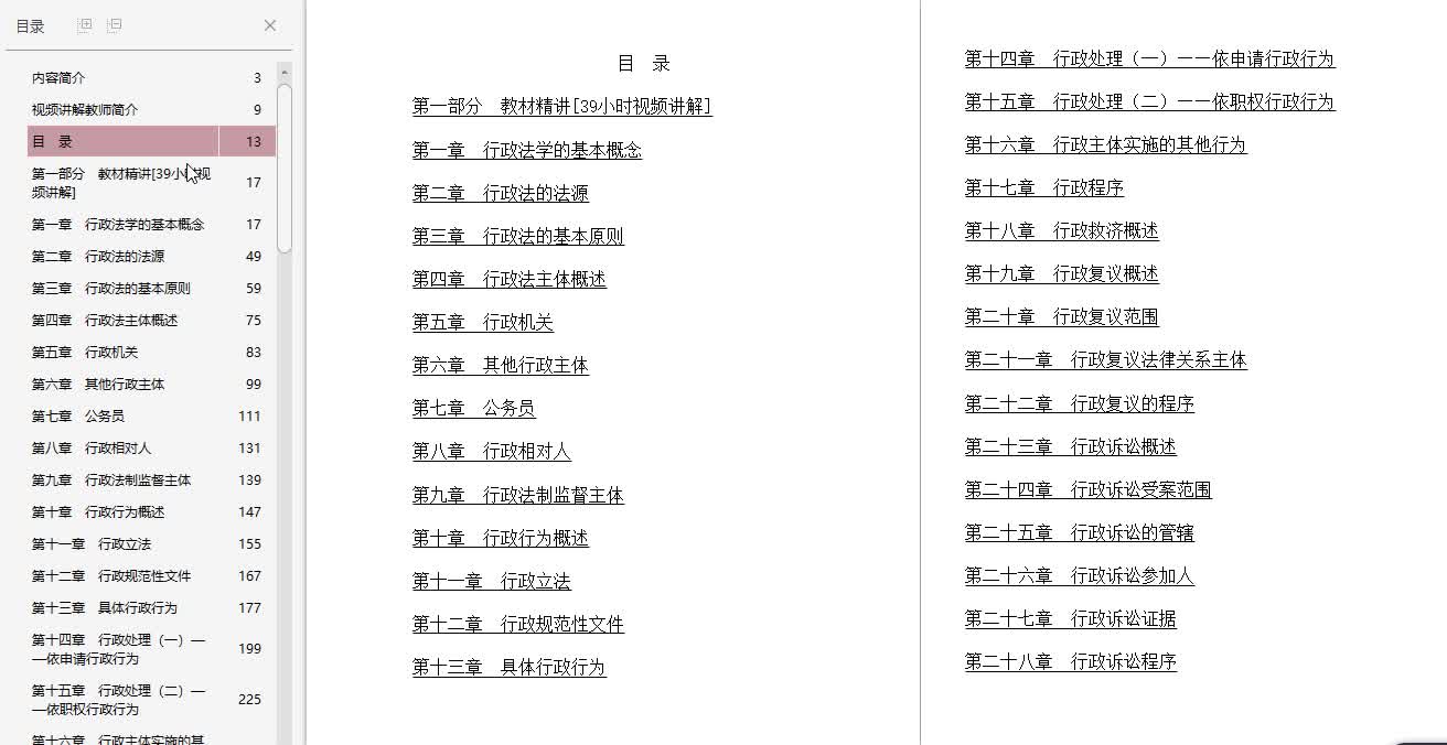 [图]姜明安《行政法与行政诉讼法》（第5版）【教材精讲＋考研真题解析】讲义与视频课程【40小时高清视频】