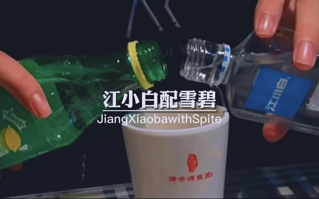 [图]江小白配雪碧 被称之为情人的眼泪！ "敬往事一杯酒 "集合吧光合计划创作者 "深夜的酒