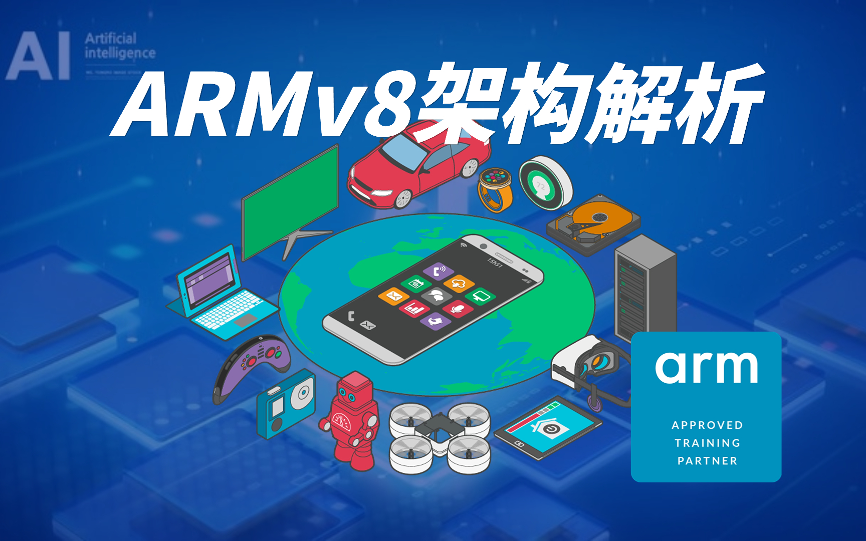 【移知公开课】ARMv8架构解析哔哩哔哩bilibili