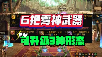 Tải video: DNF：雾神武器曝光啦，6种属性+3种形态！