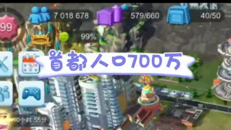 下载视频: 模拟城市我是市长：首都700万人口！总人口1900万！200万模拟币拿下金色地标建筑